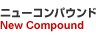 ニューコンパウンド